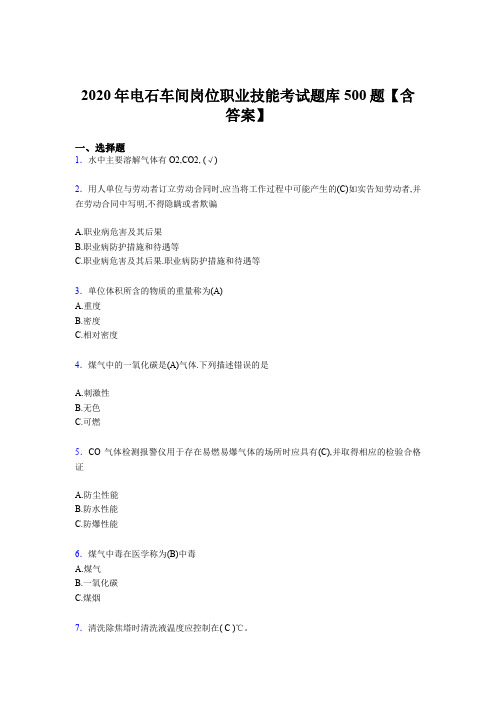 精选电石车间岗位职业技能测试题库500题(含标准答案)