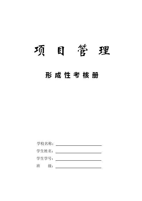 项目管理---形成性考核作业2009