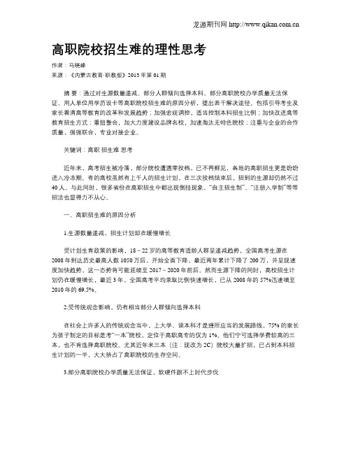 高职院校招生难的理性思考