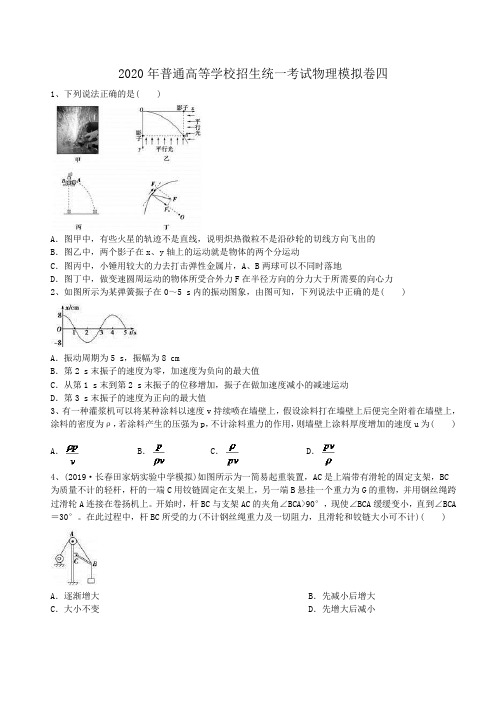 2020年普通高等学校招生统一考试物理模拟卷四(含答案解析)