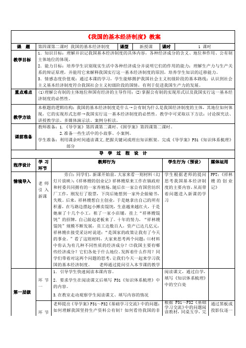 高中教案学案高中政治-4.2我国的基本经济制度教案-新人教版必修1