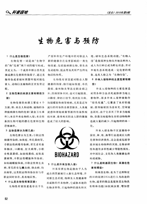 生物危害与预防