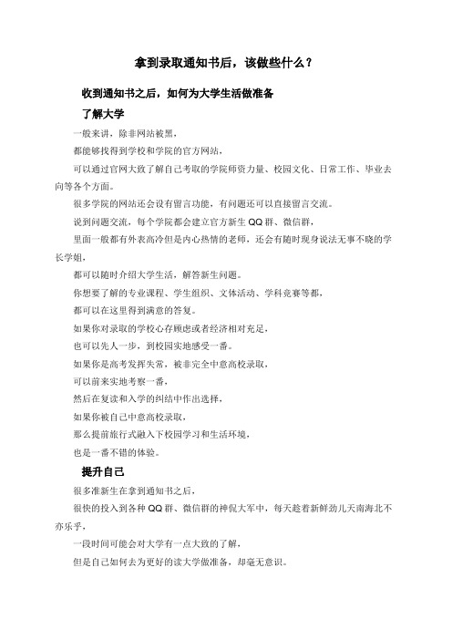 拿到录取通知书后,该做些什么？