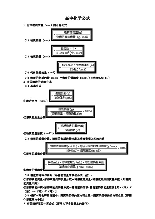 高中化学计算公式