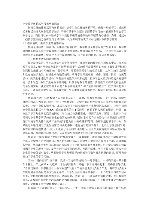 小学数学体验式学习策略的探究