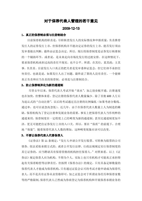 对于保荐代表人管理的若干建议