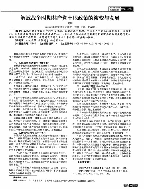 解放战争时期共产党土地政策的演变与发展