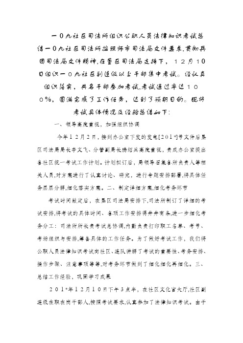 一0九社区司法所组织公职人员法律知识考试总结心得体会工作活动培训总结计划精品最新范文