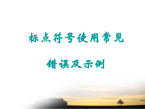 标点符号使用常见错误及示例2