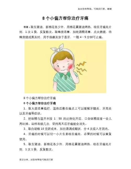 8个小偏方帮你治疗牙痛