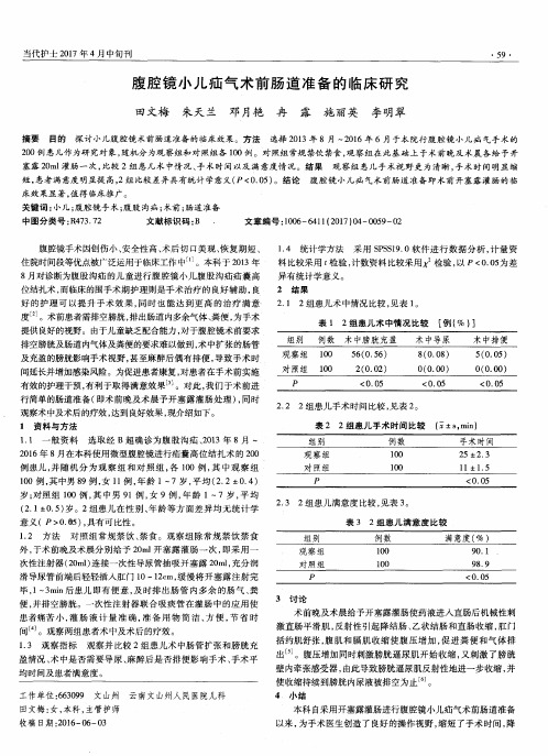 腹腔镜小儿疝气术前肠道准备的临床研究