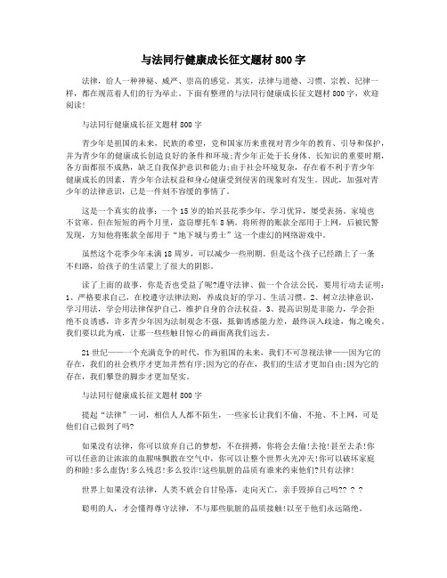 与法同行健康成长征文题材800字