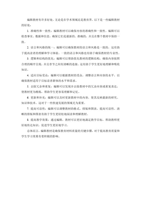 编辑教材的好处