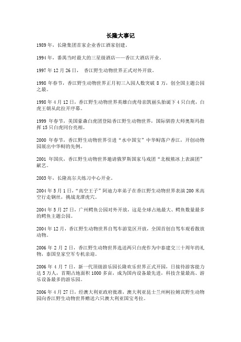 长隆大事记