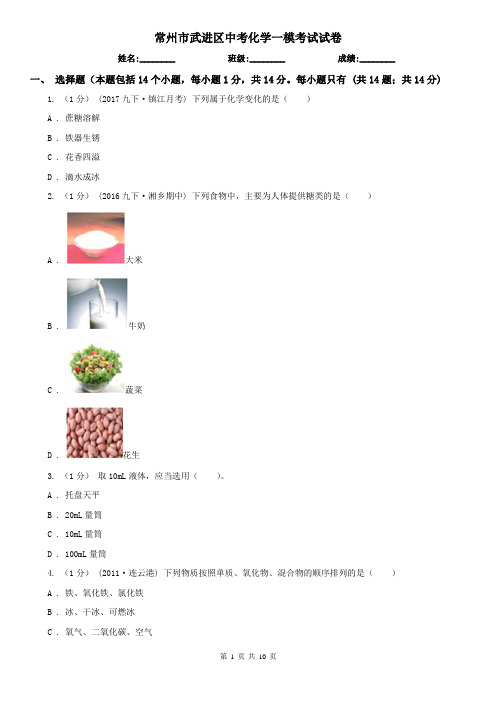 常州市武进区中考化学一模考试试卷
