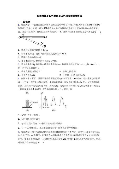 高考物理最新力学知识点之功和能分类汇编