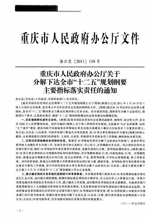 重庆市人民政府办公厅关于分解下达全市“十二五”规划纲要主要指标落实责任的通知