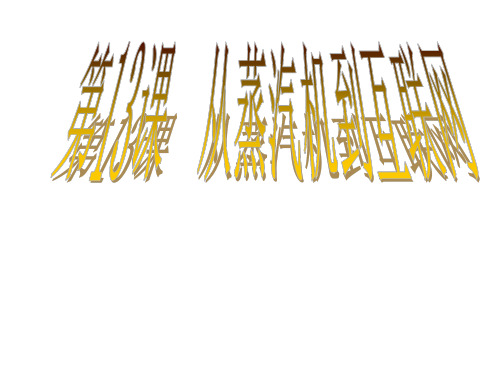 高中历史必修三  第13课 从蒸汽机到互联网