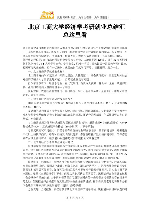 北京工商大学经济学考研就业总结汇总这里看