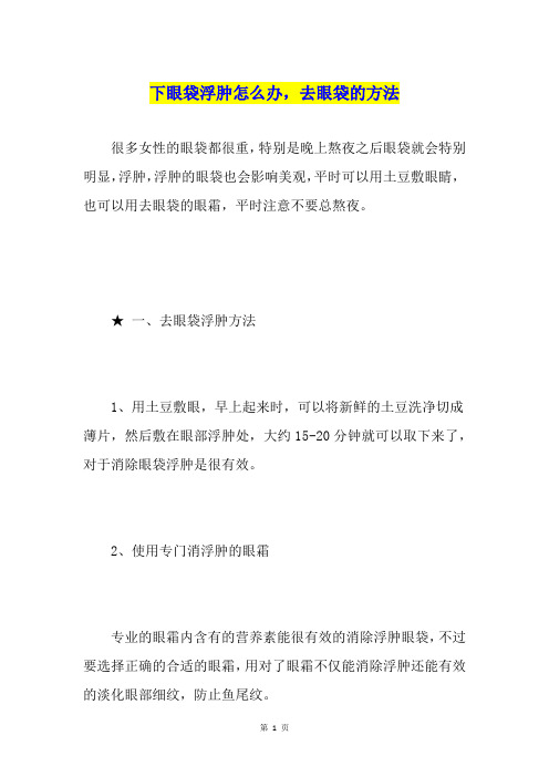 下眼袋浮肿怎么办,去眼袋的方法