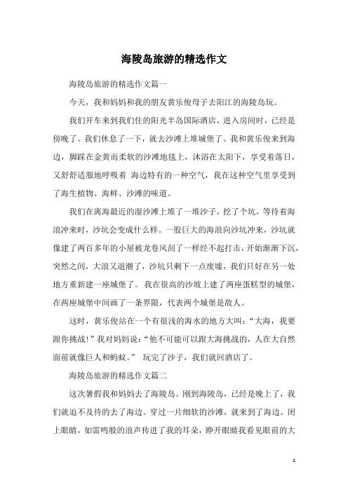 海陵岛旅游的精选作文
