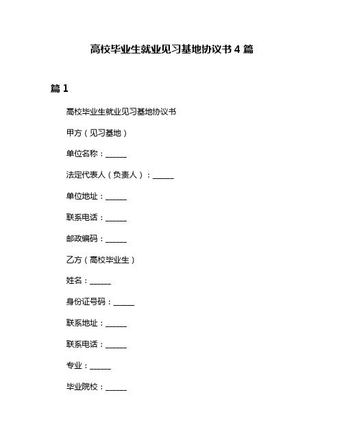 高校毕业生就业见习基地协议书4篇