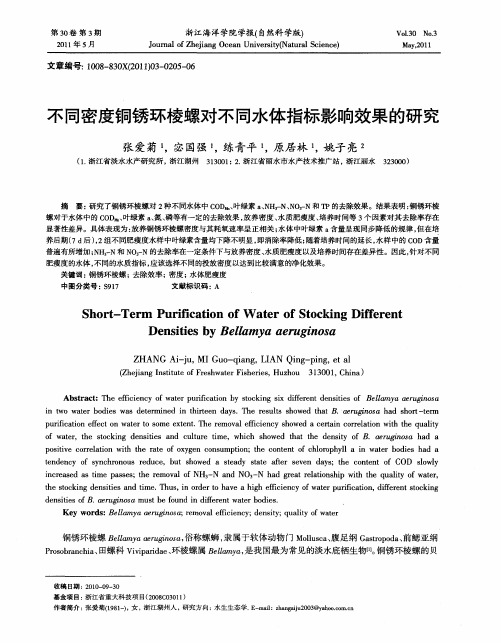 不同密度铜锈环棱螺对不同水体指标影响效果的研究