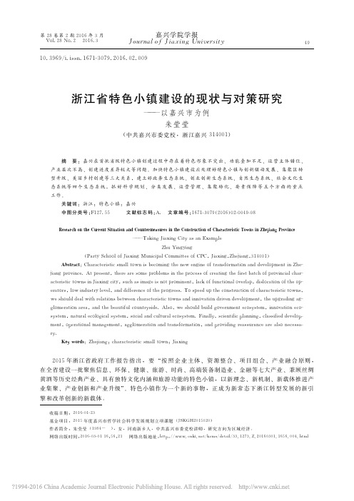 浙江省特色小镇建设的现状与对策研究_以嘉兴市为例_朱莹莹