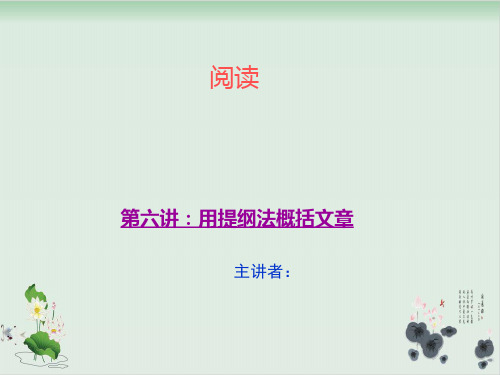 三年级上册语文阅读同步扩展课件第六讲 用提纲法概括文章14张人教部编版