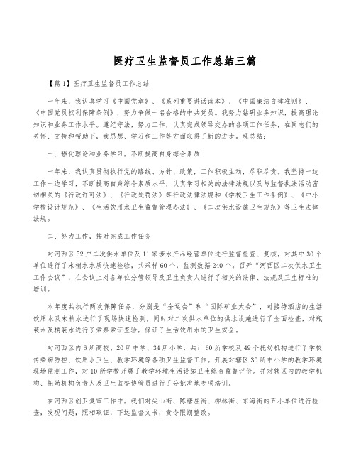 医疗卫生监督员工作总结三篇