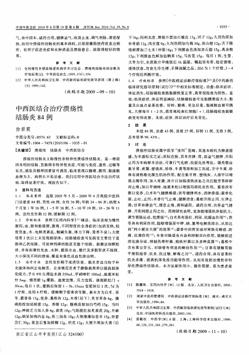 中西医结合治疗溃疡性结肠炎84例