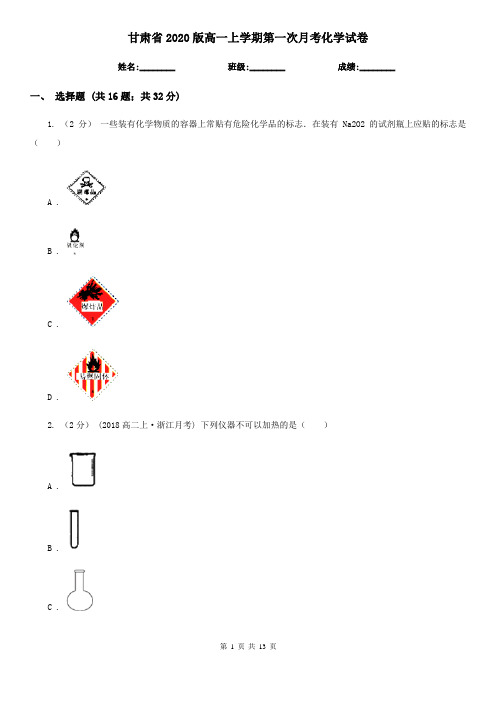 甘肃省2020版高一上学期第一次月考化学试卷