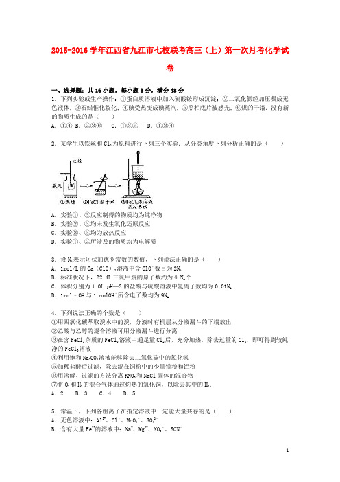 江西省九江市七校联考高三化学上学期第一次月考试卷(