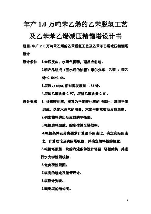 年产1.0万吨苯乙烯的乙苯脱氢工艺及乙苯苯乙烯减压精馏塔设计书