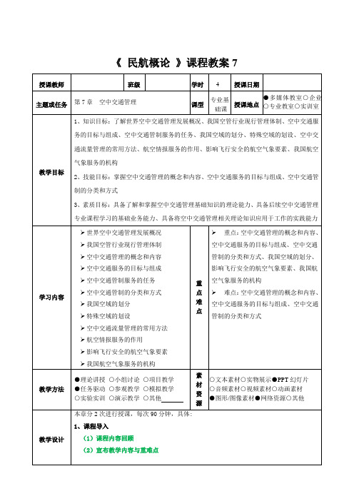 《 民航概论 》课程教案7