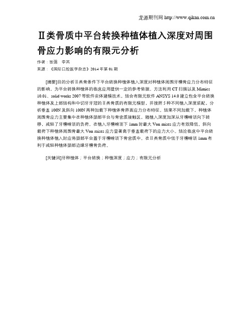 Ⅱ类骨质中平台转换种植体植入深度对周围骨应力影响的有限元分析