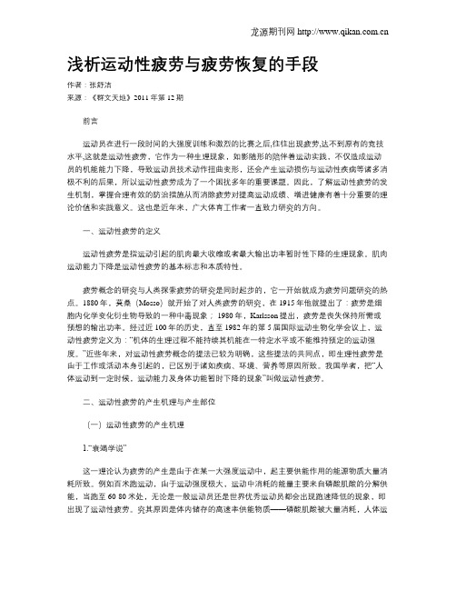 浅析运动性疲劳与疲劳恢复的手段