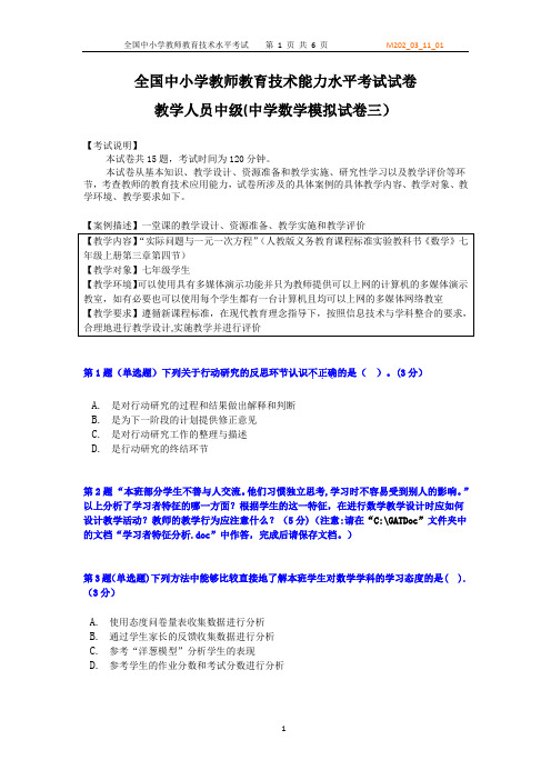 全国中小学教师教育技术能力水平中级考试模拟试卷及答案-中学数学试卷三