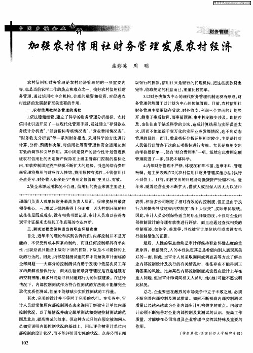 加强农村信用社财务管理发展农村经济