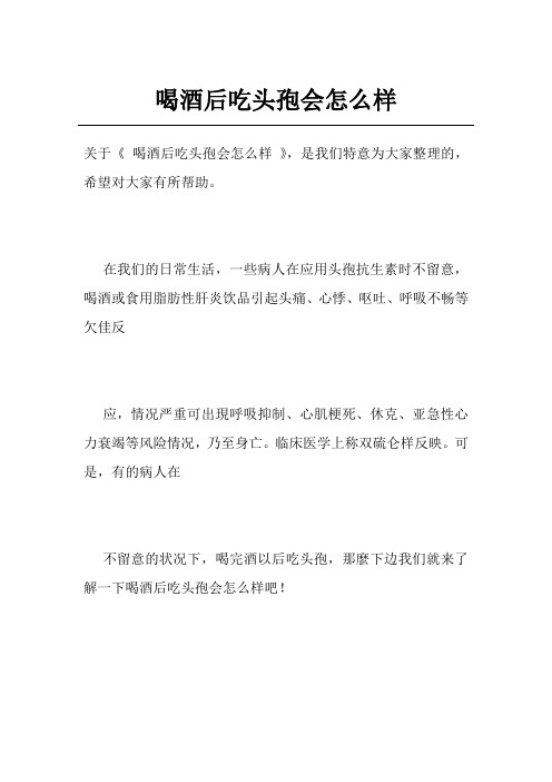 喝酒后吃头孢会怎么样