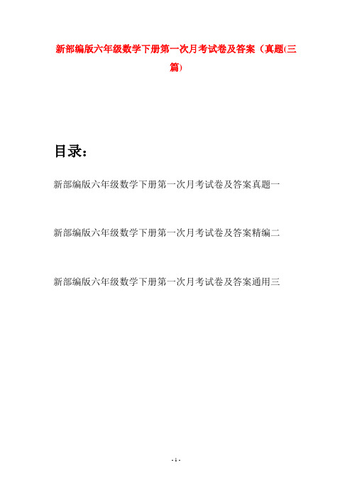 新部编版六年级数学下册第一次月考试卷及答案真题(三篇)