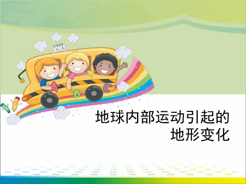 《地球内部运动引起的地形变化》地球表面及其变化PPT【完美版课件】
