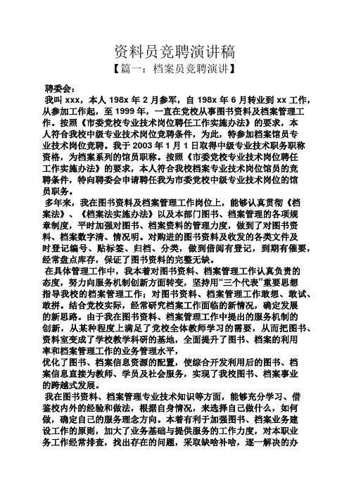 竞聘书之资料员竞聘演讲稿