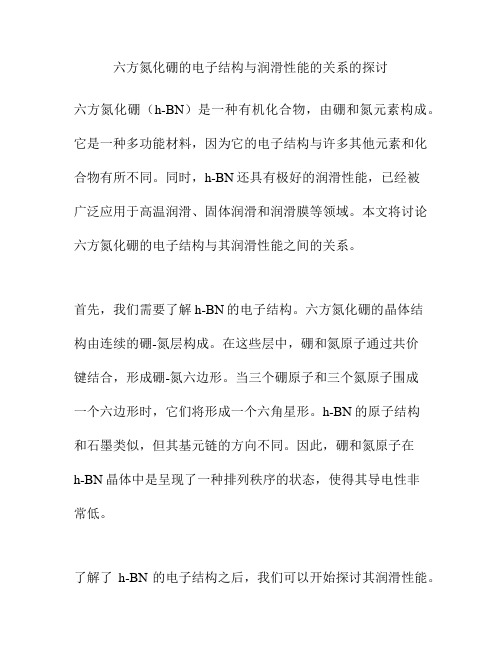 六方氮化硼的电子结构与润滑性能的关系的探讨