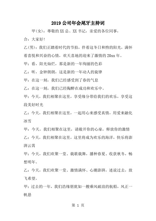 公司年会尾牙主持词-word范文文档