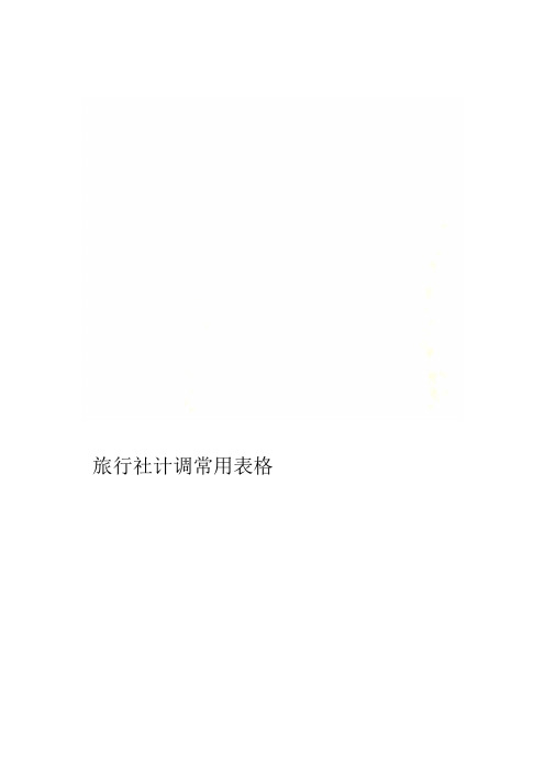 旅行社计调常用表格
