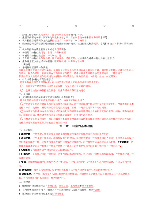 动物生理学试题及答案