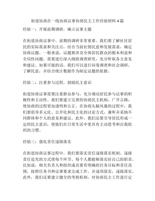 街道协商在一线协商议事协商民主工作经验材料4篇
