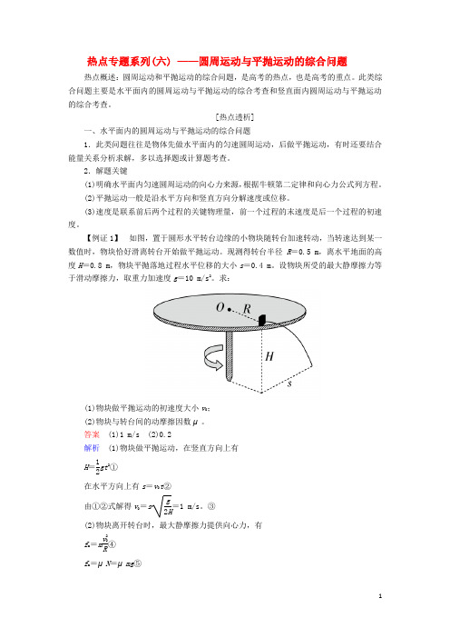 高考物理复习方案 第4章 曲线运动 万有引力与航天 热点专题系列(六)圆周运动与平抛运动的综合问题(