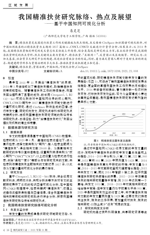 我国精准扶贫研究脉络、热点及展望——基于中国知网可视化分析